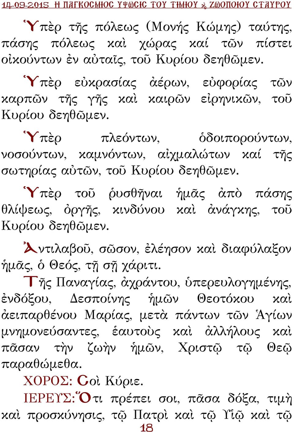 Ὑπὲρ τοῦ ῥυσθῆναι ἡμᾶς ἀπὸ πάσης θλίψεως, ὀργῆς, κινδύνου καὶ ἀνάγκης, τοῦ υρίου δεηθῶμεν. Ἀντιλαβοῦ, σῶσον, ἐλέησον καὶ διαφύλαξον ἡμᾶς, ὁ Θεός, τῇ σῇ χάριτι.