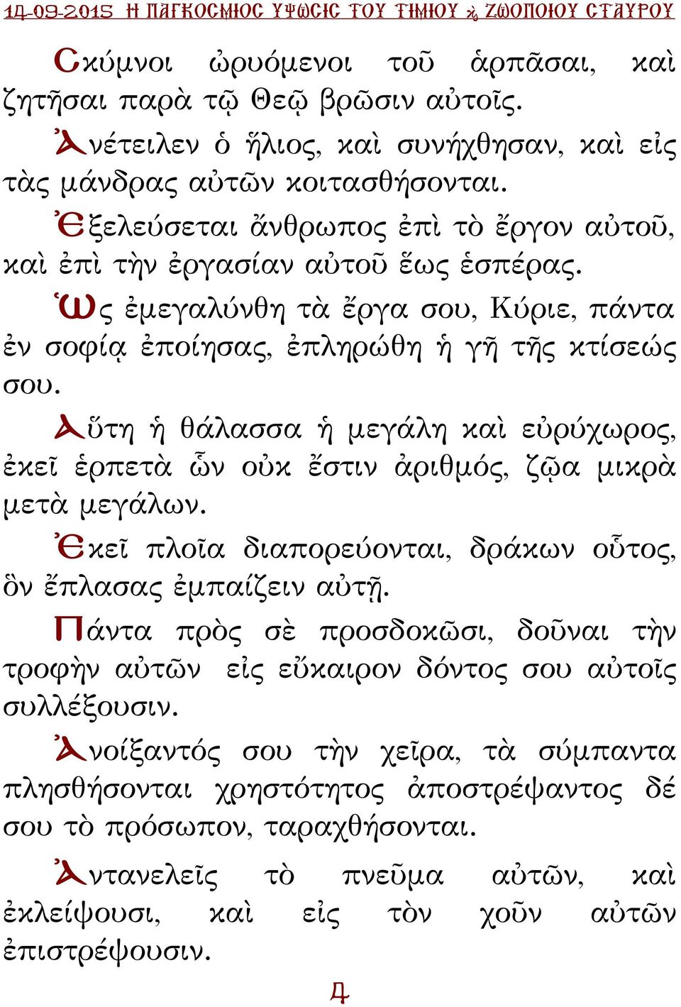 Ὡς ἐμεγαλύνθη τὰ ἔργα σου, ύριε, πάντα ἐν σοφίᾳ ἐποίησας, ἐπληρώθη ἡ γῆ τῆς κτίσεώς σου. Αὕτη ἡ θάλασσα ἡ μεγάλη καὶ εὐρύχωρος, ἐκεῖ ἑρπετὰ ὧν οὐκ ἔστιν ἀριθμός, ζῷα μικρὰ μετὰ μεγάλων.