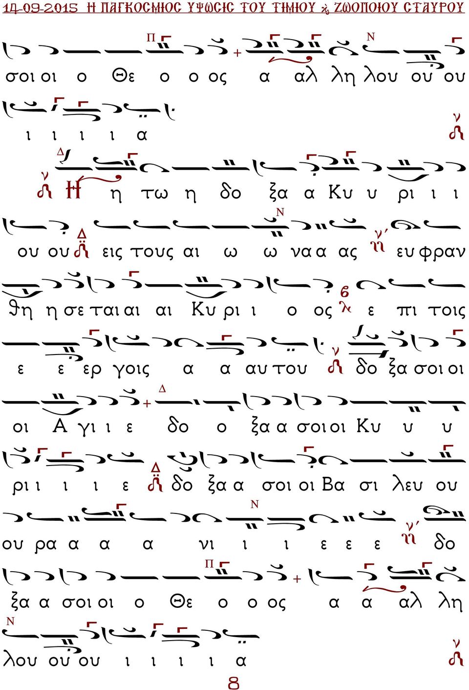 πι τοις ε ε ερ γοις α α αυ του δο ξα σοι οι οι Α γι ι ε δο ο ξα α σοι οι υ υ υ ρι ι ι ι ε δο ξα α