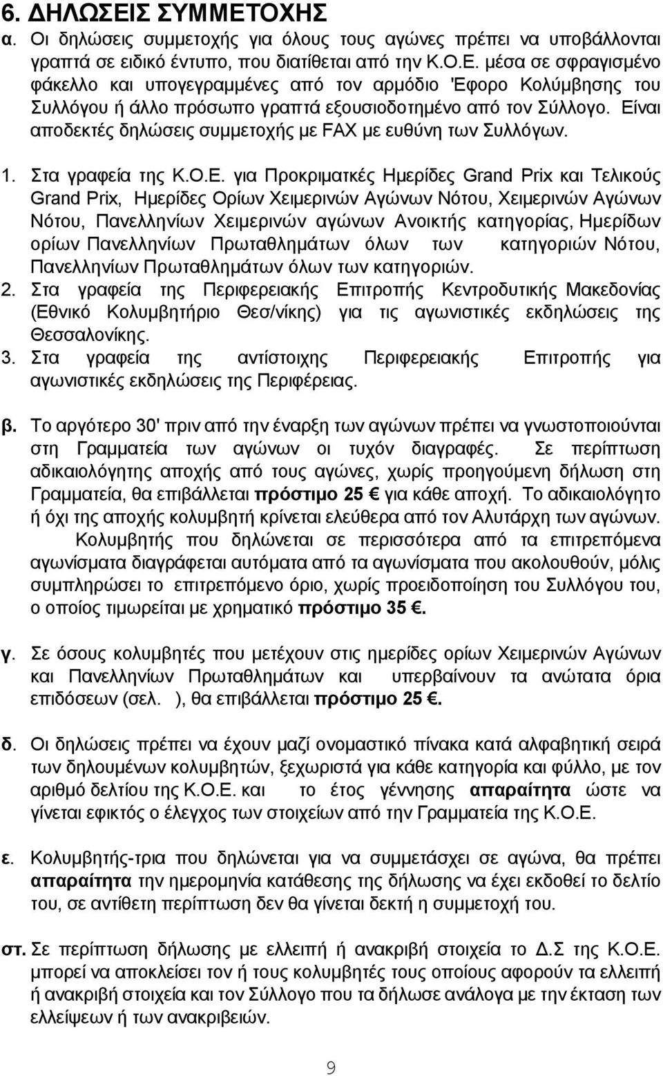 Χειμερινών Αγώνων Νότου, Πανελληνίων Χειμερινών αγώνων Ανοικτής κατηγορίας, Ημερίδων ορίων Πανελληνίων Πρωταθλημάτων όλων των κατηγοριών Νότου, Πανελληνίων Πρωταθλημάτων όλων των κατηγοριών. 2.