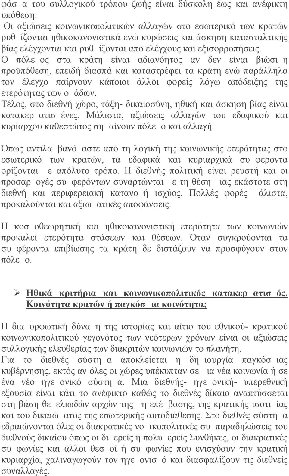 Ο πόλεμος στα κράτη είναι αδιανόητος αν δεν είναι βιώσιμη προϋπόθεση, επειδή διασπά και καταστρέφει τα κράτη ενώ παράλληλα τον έλεγχο παίρνουν κάποιοι άλλοι φορείς λόγω απόδειξης της ετερότητας των