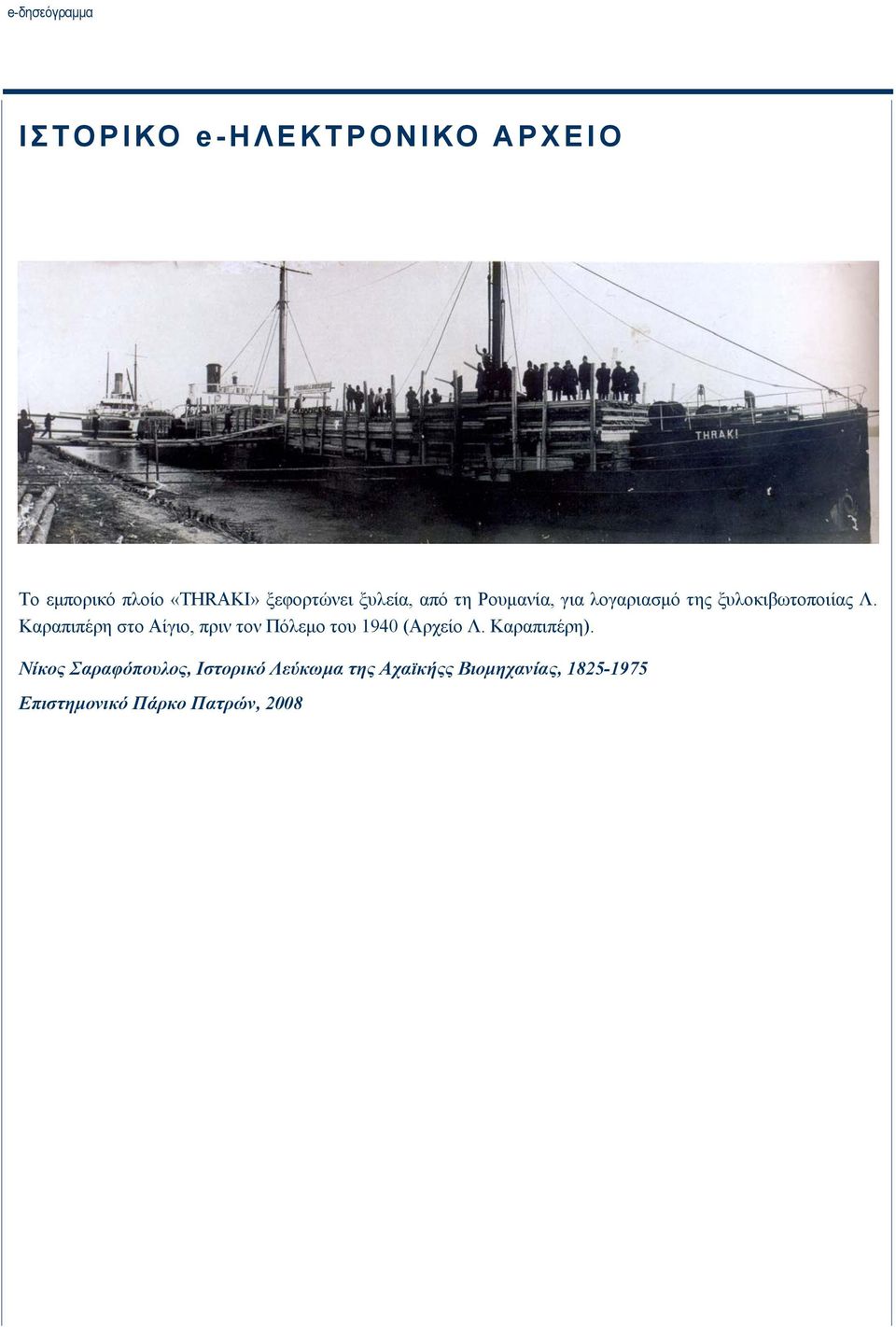 Καραπιπέρη στο Αίγιο, πριν τον Πόλεμο του 1940 (Αρχείο Λ. Καραπιπέρη).