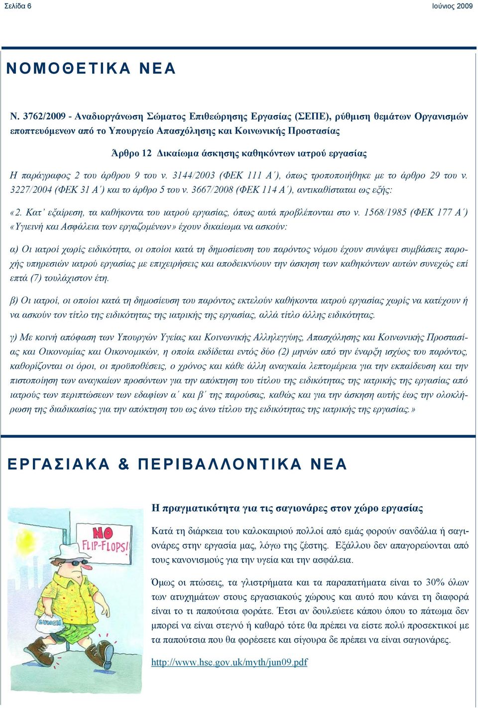 ιατρού εργασίας Η παράγραφος 2 του άρθρου 9 του ν. 3144/2003 (ΦΕΚ 111 Α ), όπως τροποποιήθηκε με το άρθρο 29 του ν. 3227/2004 (ΦΕΚ 31 Α ) και το άρθρο 5 του ν.