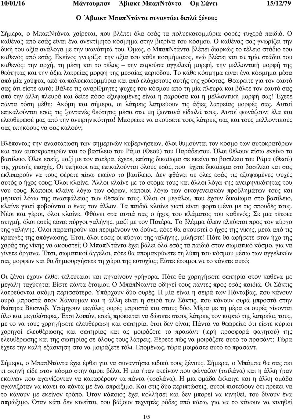Όµως, ο ΜπαπΝτάντα βλέπει διαρκώς το τέλειο στάδιο του καθενός από εσάς.