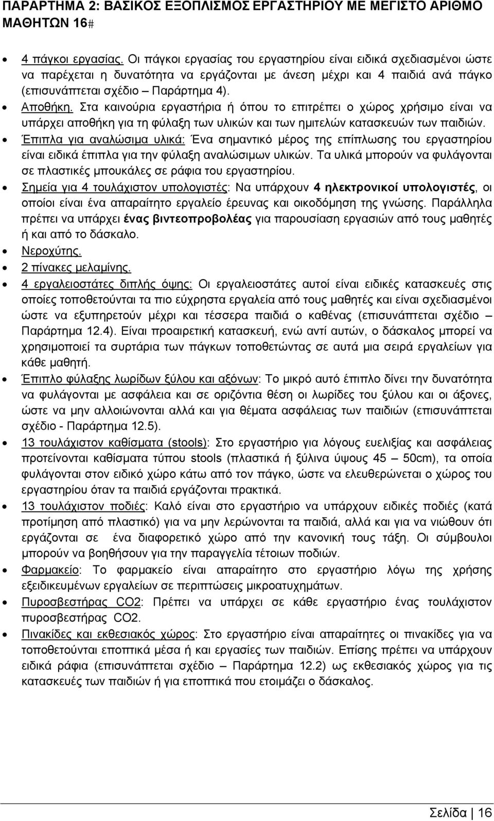 Στα καινούρια εργαστήρια ή όπου το επιτρέπει ο χώρος χρήσιμο είναι να υπάρχει αποθήκη για τη φύλαξη των υλικών και των ημιτελών κατασκευών των παιδιών.