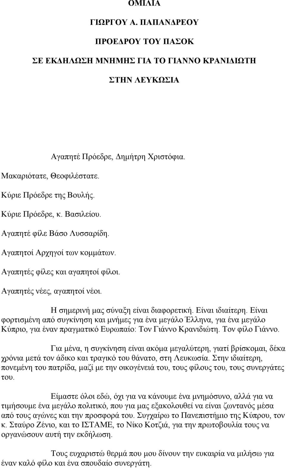 Δίλαη ηδηαίηεξε. Δίλαη θνξηηζκέλε απφ ζπγθίλεζε θαη κλήκεο γηα έλα κεγάιν Έιιελα, γηα έλα κεγάιν Κχπξην, γηα έλαλ πξαγκαηηθφ Δπξσπαίν: Τνλ Γηάλλν Κξαληδηψηε. Τνλ θίιν Γηάλλν.