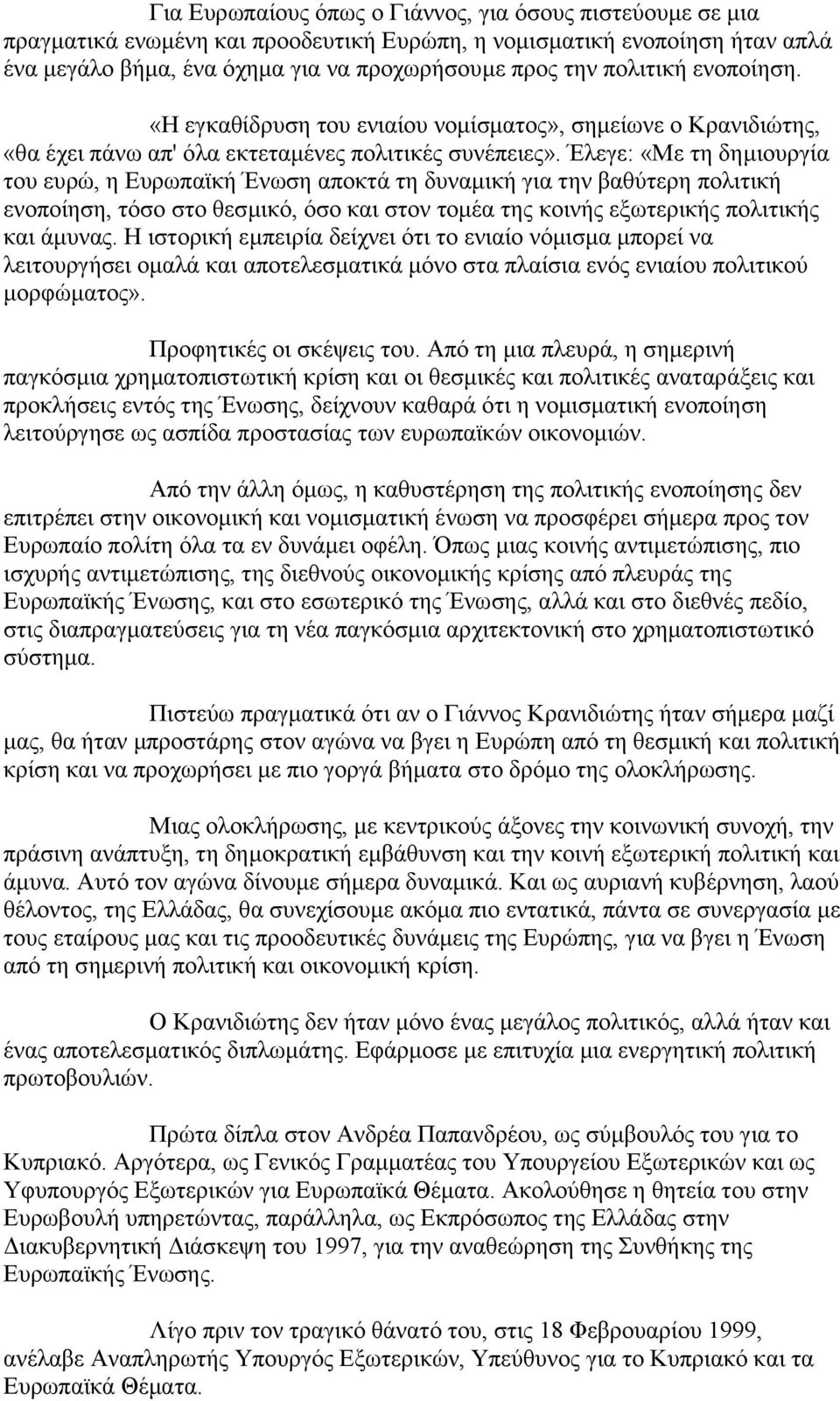 Έιεγε: «Με ηε δεκηνπξγία ηνπ επξψ, ε Δπξσπατθή Έλσζε απνθηά ηε δπλακηθή γηα ηελ βαζχηεξε πνιηηηθή ελνπνίεζε, ηφζν ζην ζεζκηθφ, φζν θαη ζηνλ ηνκέα ηεο θνηλήο εμσηεξηθήο πνιηηηθήο θαη άκπλαο.