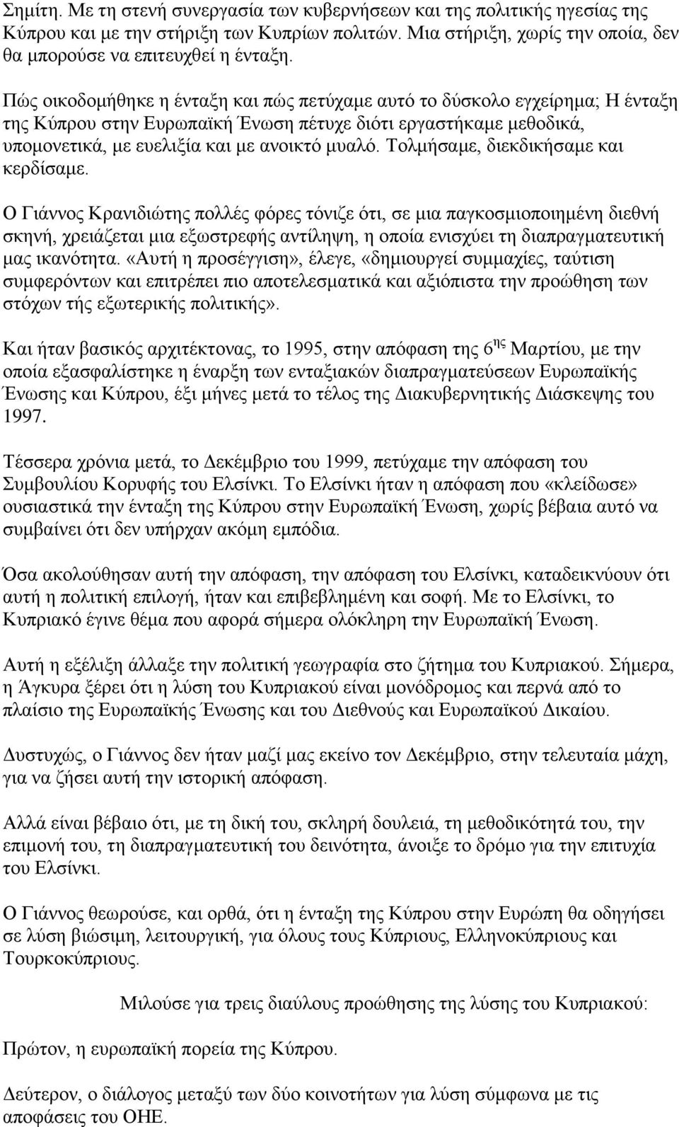 Τνικήζακε, δηεθδηθήζακε θαη θεξδίζακε.