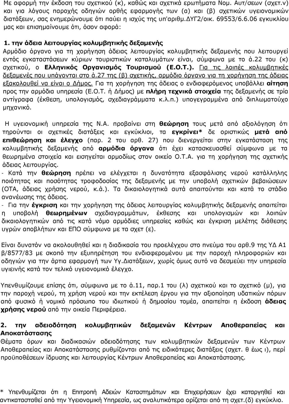 553/6.6.06 εγκυκλίου μας και επισημαίνουμε ότι, όσον αφορά: 1.