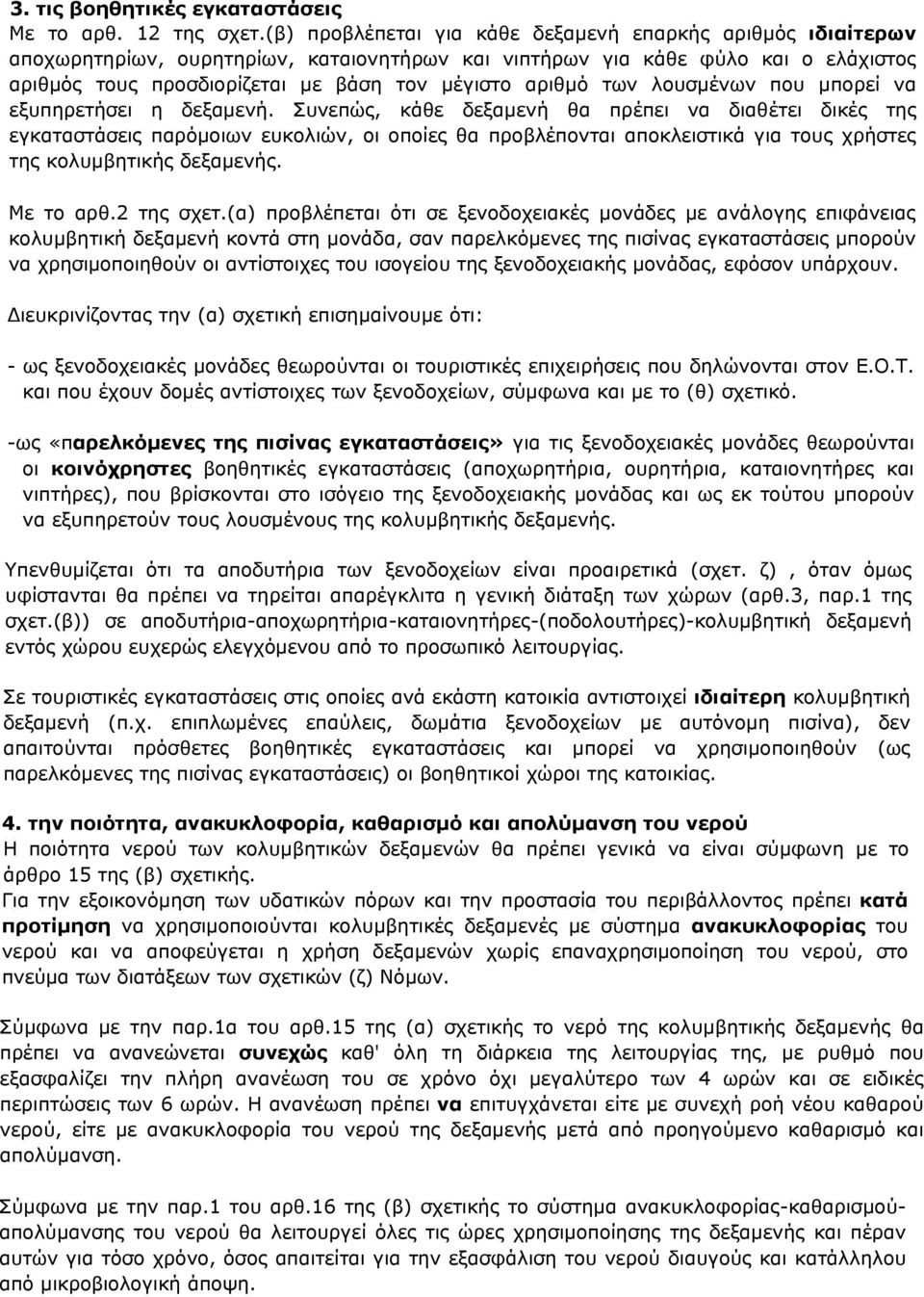 των λουσμένων που μπορεί να εξυπηρετήσει η δεξαμενή.