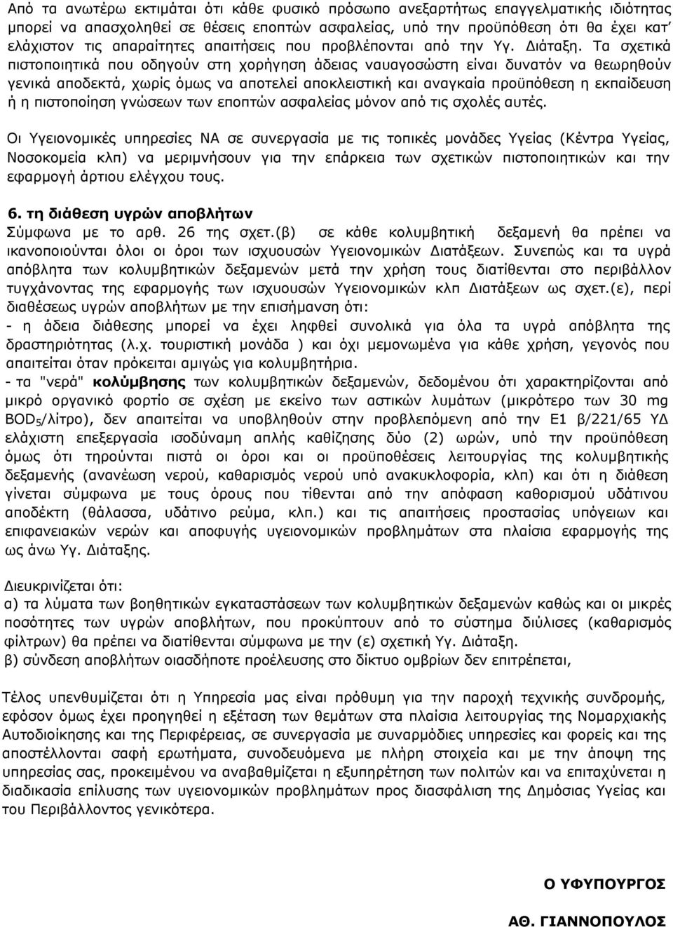 Τα σχετικά πιστοποιητικά που οδηγούν στη χορήγηση άδειας ναυαγοσώστη είναι δυνατόν να θεωρηθούν γενικά αποδεκτά, χωρίς όμως να αποτελεί αποκλειστική και αναγκαία προϋπόθεση η εκπαίδευση ή η