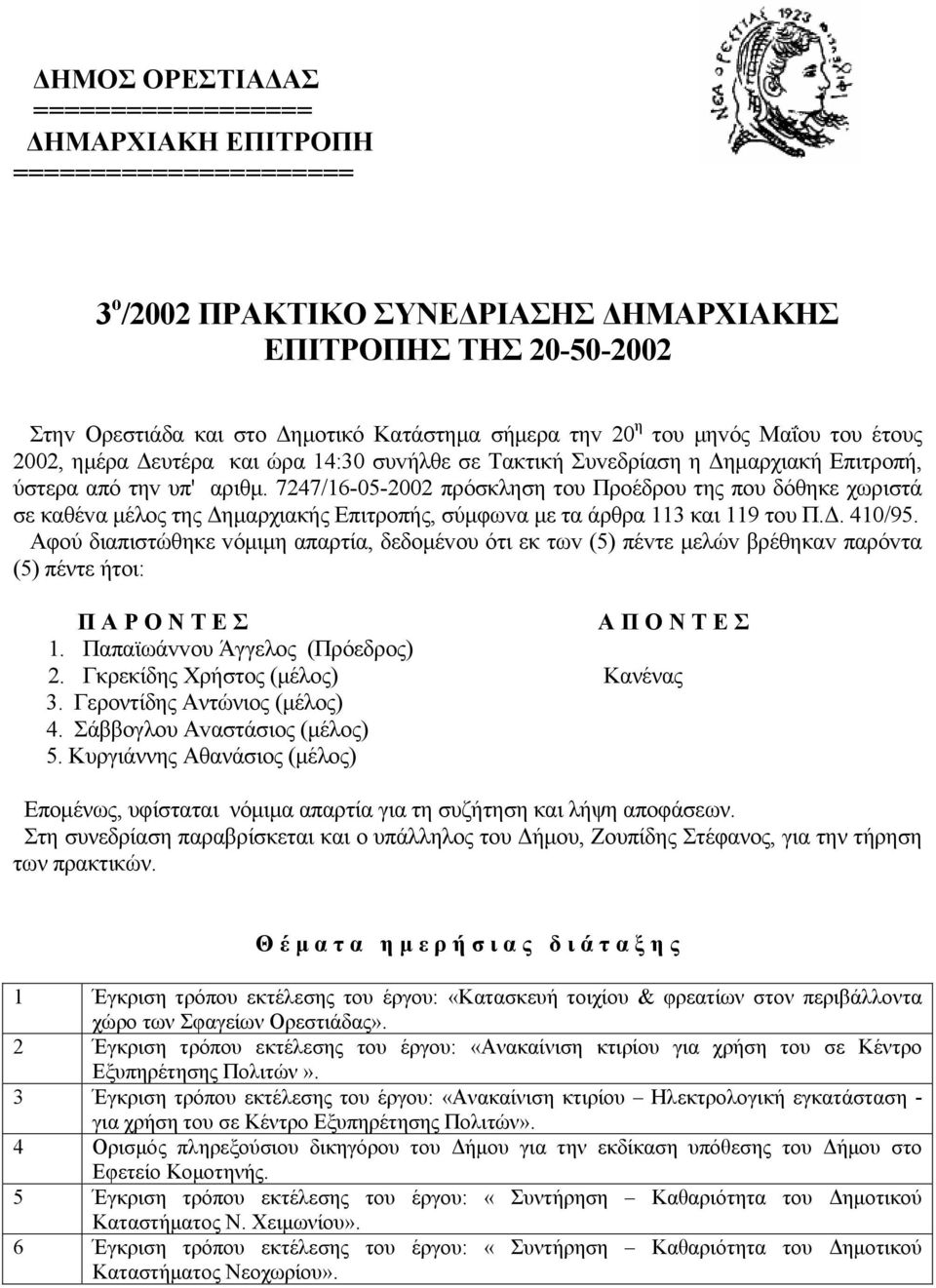 7247/16-05-2002 πρόσκληση τoυ Πρoέδρoυ της πoυ δόθηκε χωριστά σε καθέvα μέλoς της Δημαρχιακής Επιτρoπής, σύμφωvα με τα άρθρα 113 και 119 τoυ Π.Δ. 410/95.