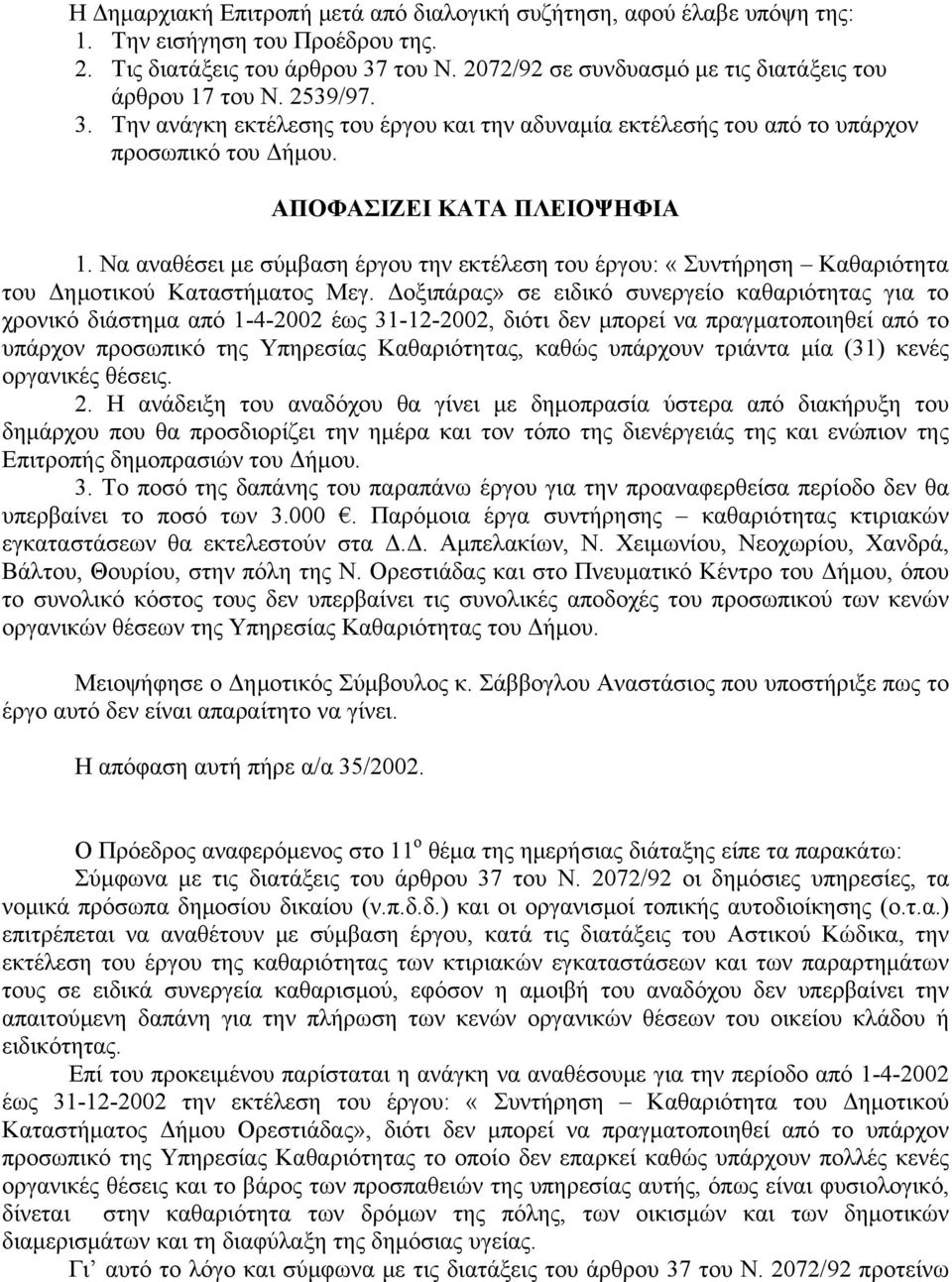 Να αναθέσει με σύμβαση έργου την εκτέλεση του έργου: «Συντήρηση Καθαριότητα του Δημοτικού Καταστήματος Μεγ.