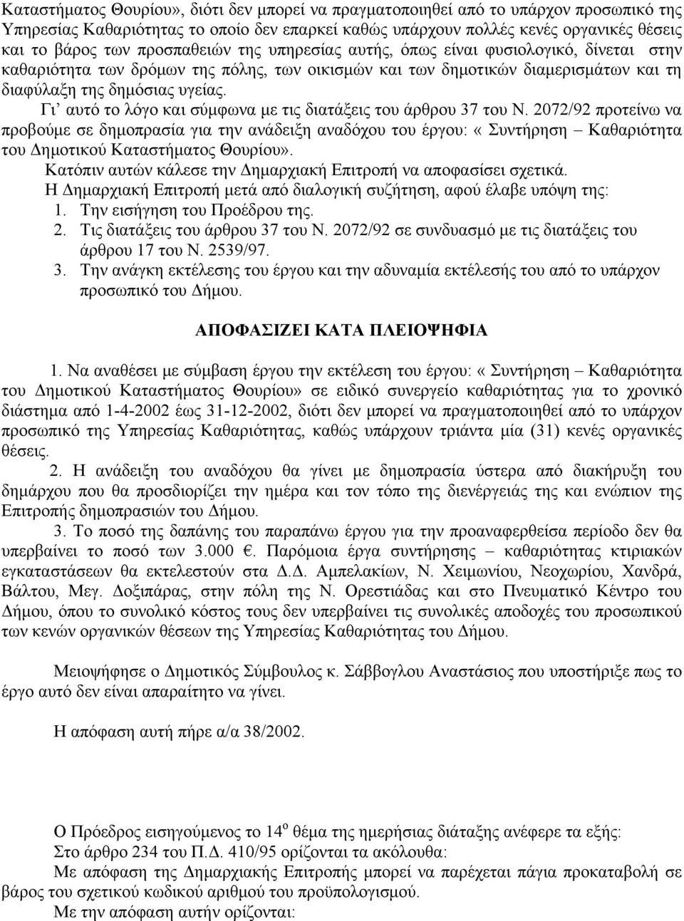 Γι αυτό το λόγο και σύμφωνα με τις διατάξεις του άρθρου 37 του Ν.