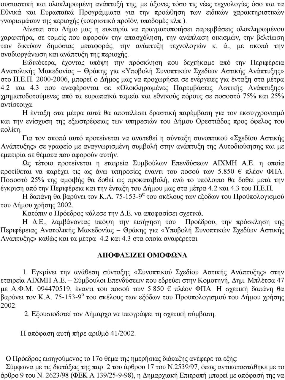 Δίνεται στο Δήμο μας η ευκαιρία να πραγματοποιήσει παρεμβάσεις ολοκληρωμένου χαρακτήρα, σε τομείς που αφορούν την απασχόληση, την ανάπλαση οικισμών, την βελτίωση των δικτύων δημόσιας μεταφοράς, την