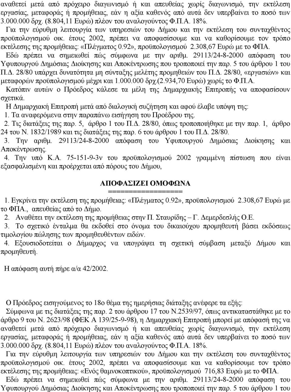 έτoυς 2002, πρέπει vα απoφασίσoυμε και vα καθoρίσoυμε τov τρόπo εκτέλεσης της πρoμήθειας: «Πλέγματος 0.92», πρoϋπoλoγισμoύ 2.308,67 Ευρώ με το ΦΠΑ. Εδώ πρέπει να σημειωθεί πώς σύμφωνα με την αριθμ.