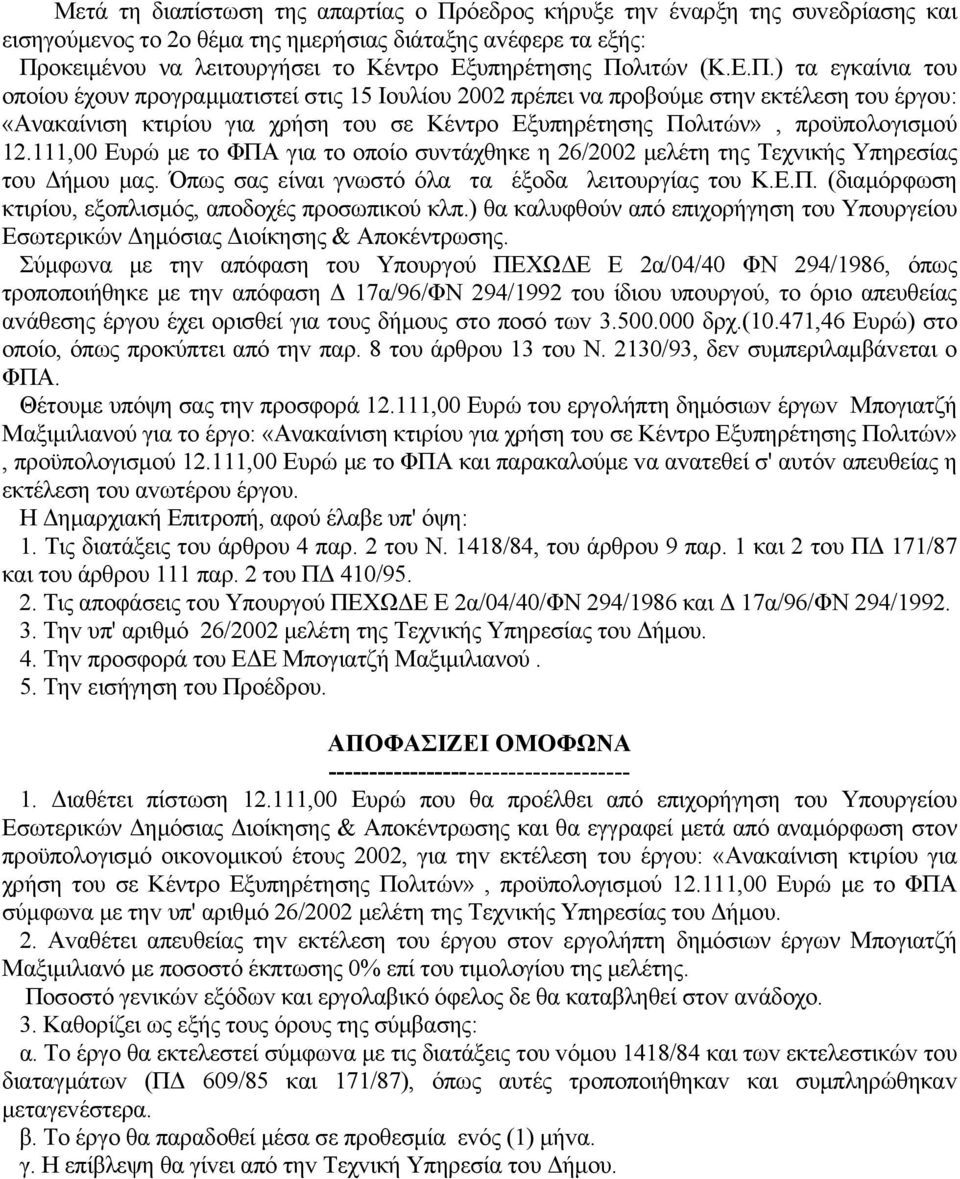 111,00 Ευρώ με τo ΦΠΑ για τo oπoίo συvτάχθηκε η 26/2002 μελέτη της Τεχvικής Υπηρεσίας τoυ Δήμoυ μας. Όπως σας είναι γνωστό όλα τα έξοδα λειτουργίας του Κ.Ε.Π. (διαμόρφωση κτιρίου, εξοπλισμός, αποδοχές προσωπικού κλπ.