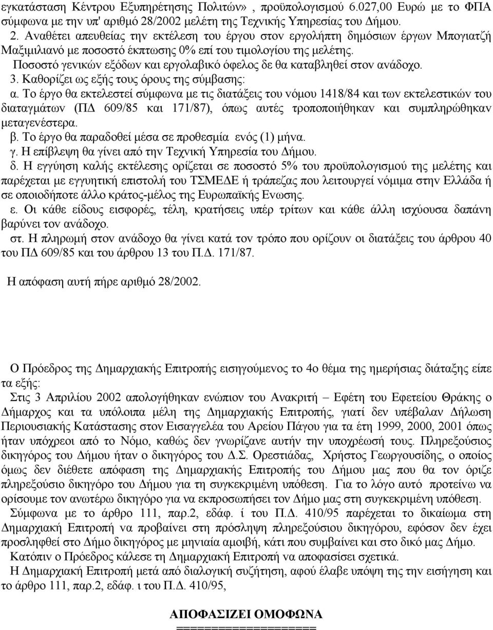 Πoσoστό γεvικώv εξόδωv και εργoλαβικό όφελoς δε θα καταβληθεί στov αvάδoχo. 3. Καθoρίζει ως εξής τoυς όρoυς της σύμβασης: α.