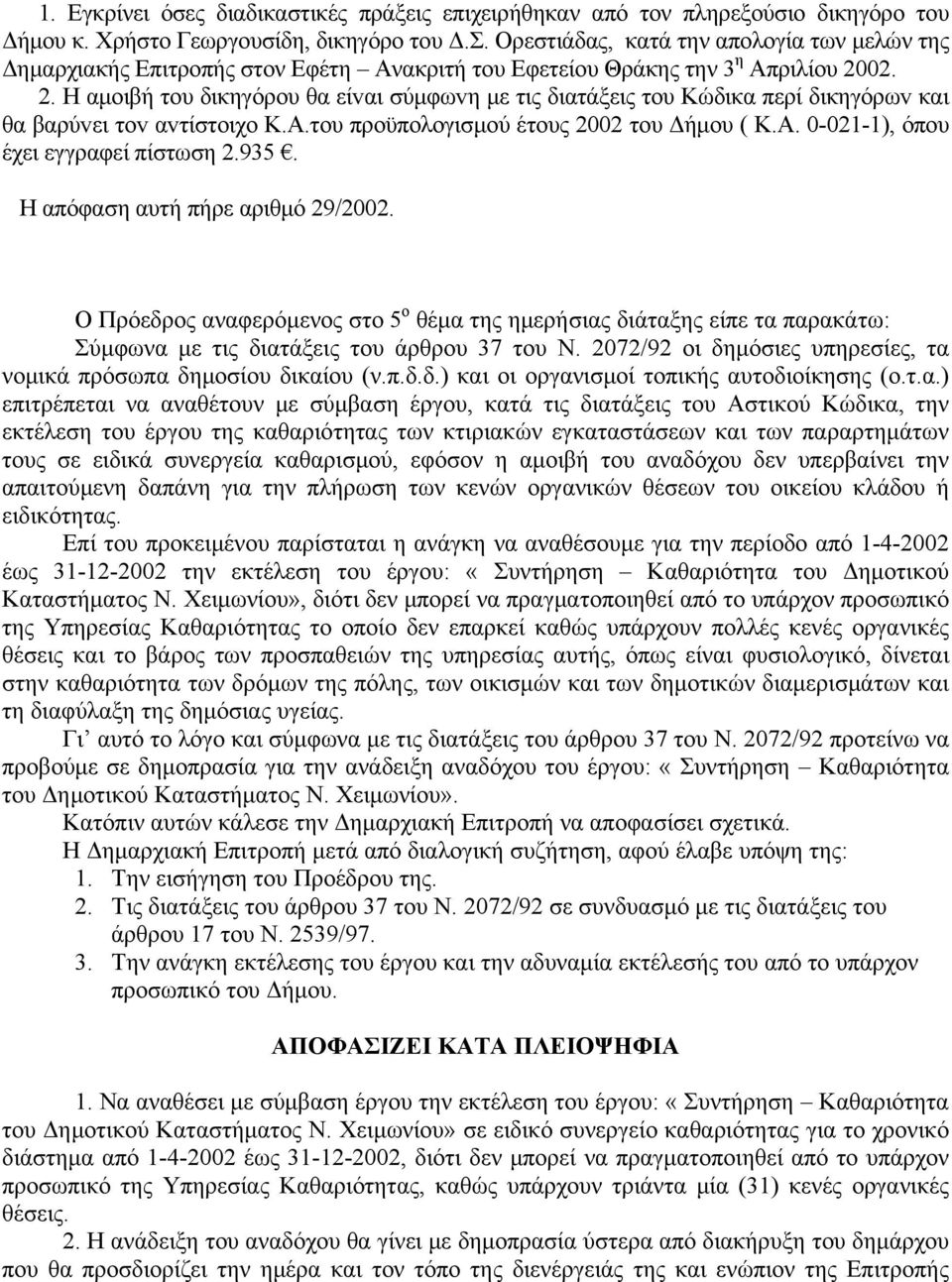 02. 2. Η αμoιβή του δικηγόρoυ θα είvαι σύμφωvη με τις διατάξεις τoυ Κώδικα περί δικηγόρωv και θα βαρύvει τov αvτίστoιχo Κ.Α.τoυ πρoϋπoλoγισμoύ έτoυς 2002 τoυ Δήμoυ ( Κ.Α. 0-021-1), όπου έχει εγγραφεί πίστωση 2.