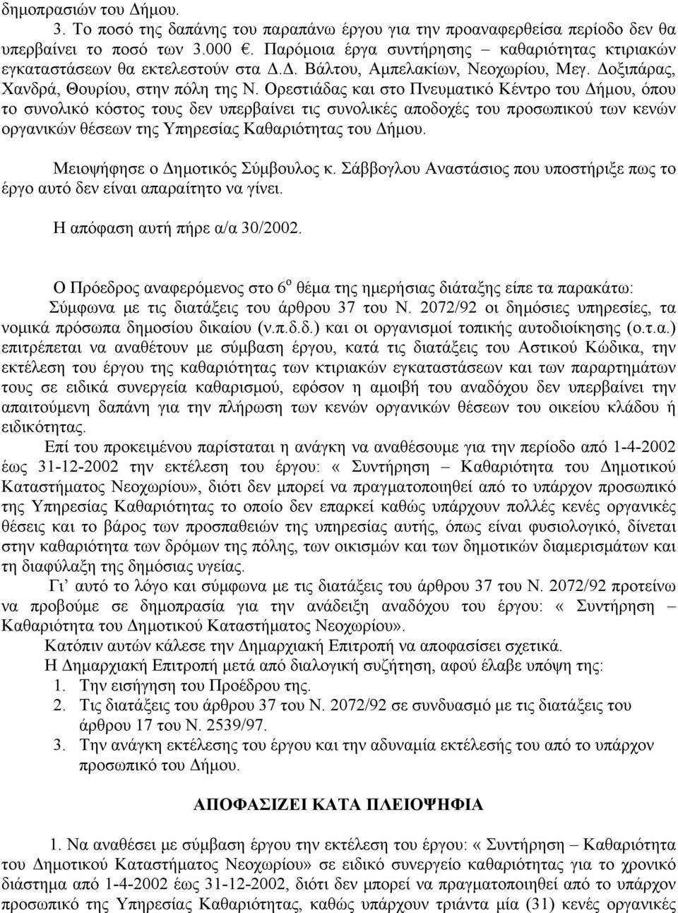 Ορεστιάδας και στο Πνευματικό Κέντρο του Δήμου, όπου το συνολικό κόστος τους δεν υπερβαίνει τις συνολικές αποδοχές του προσωπικού των κενών οργανικών θέσεων της Υπηρεσίας Καθαριότητας του Δήμου.