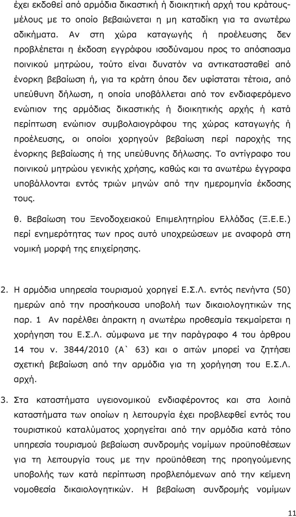 πθίζηαηαη ηέηνηα, απφ ππεχζπλε δήισζε, ε νπνία ππνβάιιεηαη απφ ηνλ ελδηαθεξφκελν ελψπηνλ ηεο αξκφδηαο δηθαζηηθήο ή δηνηθεηηθήο αξρήο ή θαηά πεξίπησζε ελψπηνλ ζπκβνιαηνγξάθνπ ηεο ρψξαο θαηαγσγήο ή