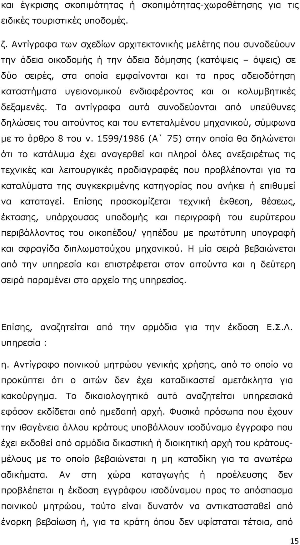 πγεηνλνκηθνχ ελδηαθέξνληνο θαη νη θνιπκβεηηθέο δεμακελέο. Ρα αληίγξαθα απηά ζπλνδεχνληαη απφ ππεχζπλεο δειψζεηο ηνπ αηηνχληνο θαη ηνπ εληεηαικέλνπ κεραληθνχ, ζχκθσλα κε ην άξζξν 8 ηνπ λ.