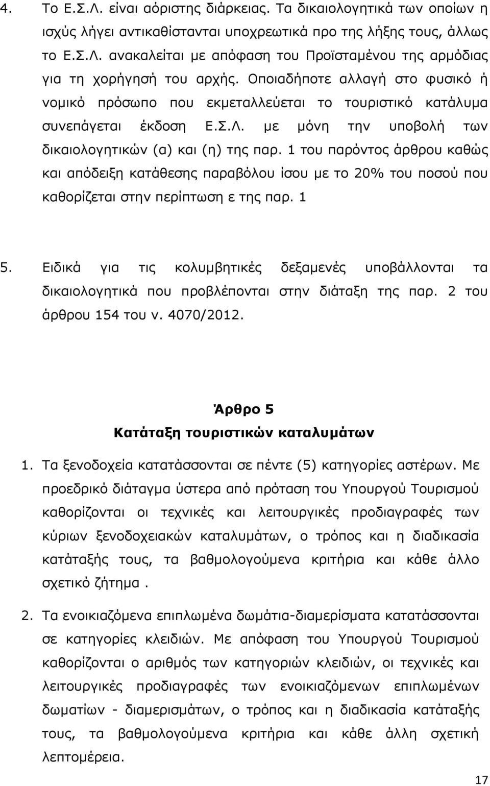 1 ηνπ παξφληνο άξζξνπ θαζψο θαη απφδεημε θαηάζεζεο παξαβφινπ ίζνπ κε ην 20% ηνπ πνζνχ πνπ θαζνξίδεηαη ζηελ πεξίπησζε ε ηεο παξ. 1 5.