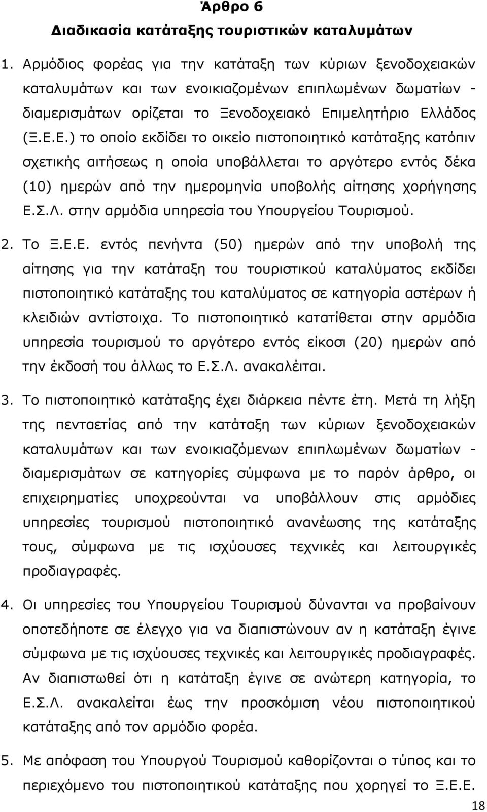 ηκειεηήξην Διιάδνο (Μ.Δ.Δ.) ην νπνίν εθδίδεη ην νηθείν πηζηνπνηεηηθφ θαηάηαμεο θαηφπηλ ζρεηηθήο αηηήζεσο ε νπνία ππνβάιιεηαη ην αξγφηεξν εληφο δέθα (10) εκεξψλ απφ ηελ εκεξνκελία ππνβνιήο αίηεζεο ρνξήγεζεο Δ.