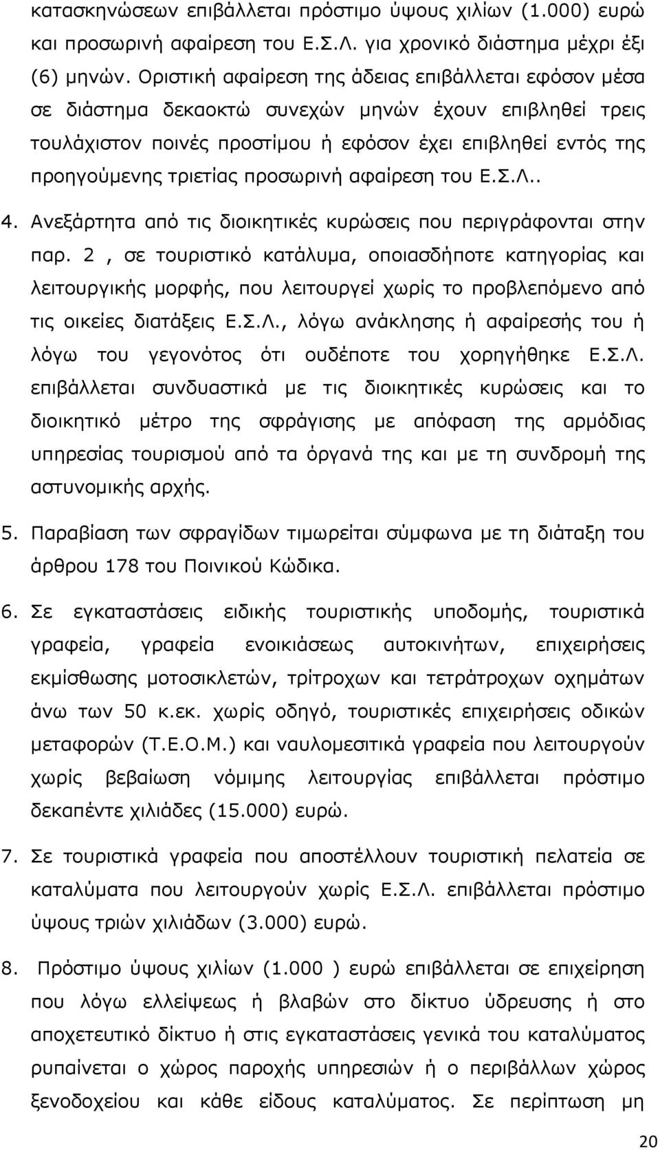 πξνζσξηλή αθαίξεζε ηνπ Δ.Π.Ι.. 4. Αλεμάξηεηα απφ ηηο δηνηθεηηθέο θπξψζεηο πνπ πεξηγξάθνληαη ζηελ παξ.