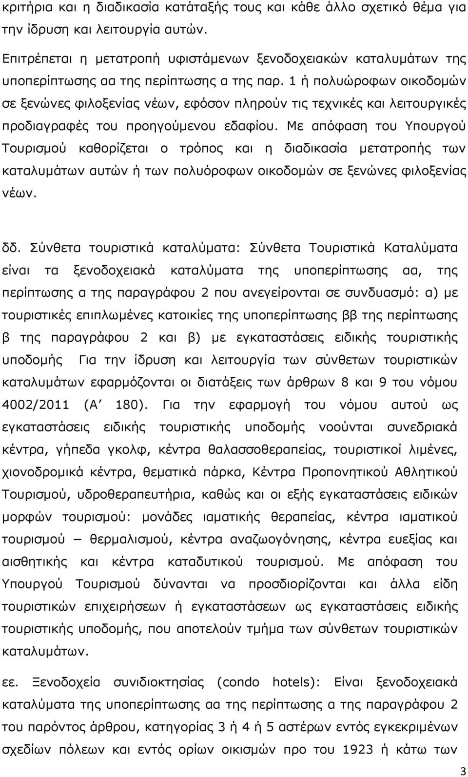 1 ή πνιπψξνθσλ νηθνδνκψλ ζε μελψλεο θηινμελίαο λέσλ, εθφζνλ πιεξνχλ ηηο ηερληθέο θαη ιεηηνπξγηθέο πξνδηαγξαθέο ηνπ πξνεγνχκελνπ εδαθίνπ.