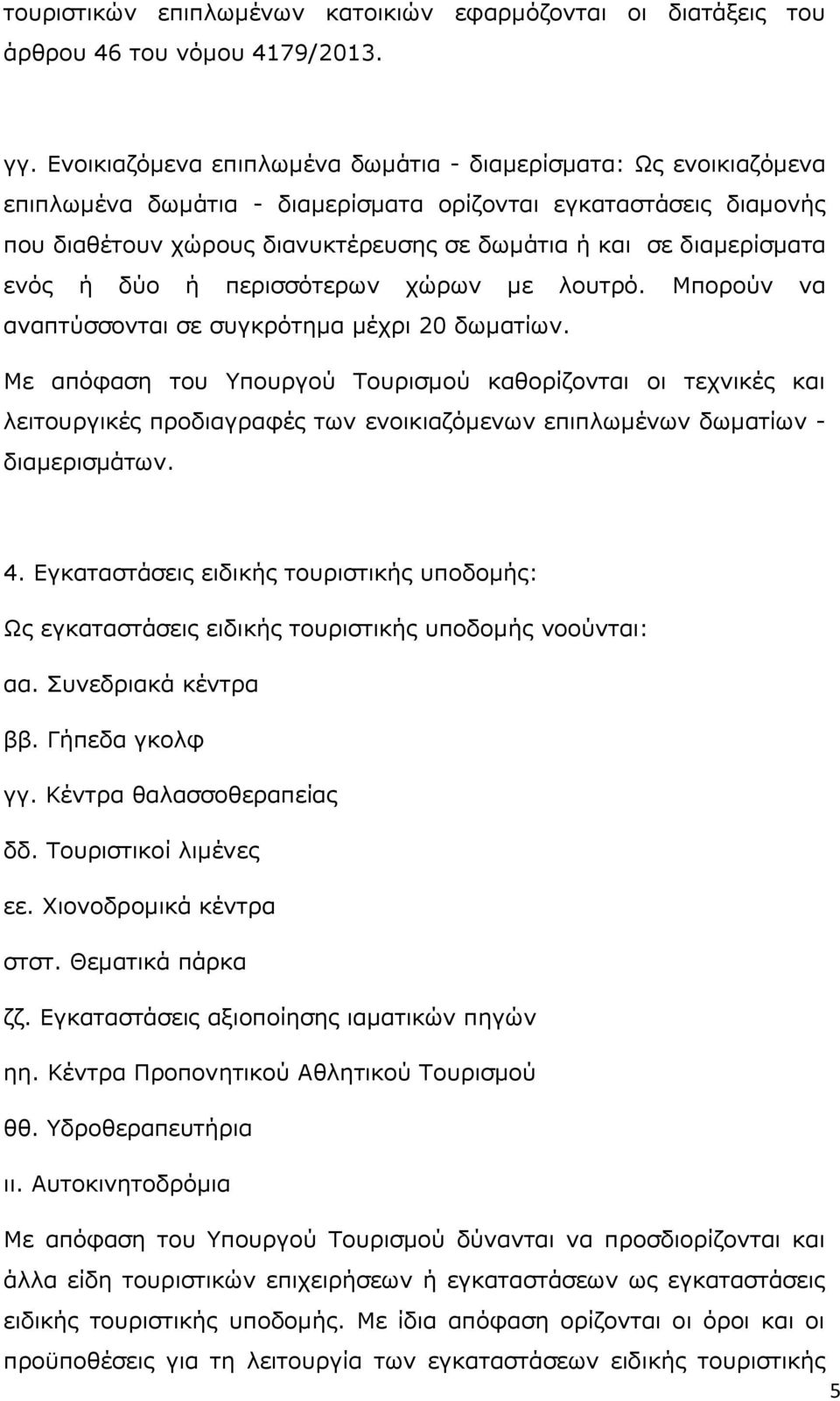δηακεξίζκαηα ελφο ή δχν ή πεξηζζφηεξσλ ρψξσλ κε ινπηξφ. Κπνξνχλ λα αλαπηχζζνληαη ζε ζπγθξφηεκα κέρξη 20 δσκαηίσλ.