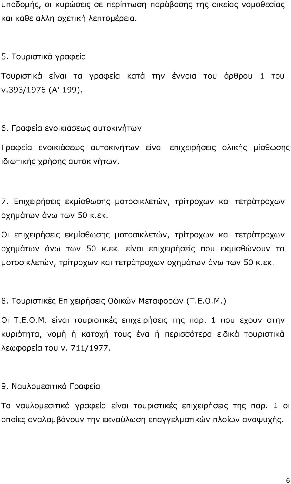 Δπηρεηξήζεηο εθκίζζσζεο κνηνζηθιεηψλ, ηξίηξνρσλ θαη ηεηξάηξνρσλ νρεκάησλ άλσ ησλ 50 θ.εθ. Νη επηρεηξήζεηο εθκίζζσζεο κνηνζηθιεηψλ, ηξίηξνρσλ θαη ηεηξάηξνρσλ νρεκάησλ άλσ ησλ 50 θ.εθ. είλαη επηρεηξήζείο πνπ εθκηζζψλνπλ ηα κνηνζηθιεηψλ, ηξίηξνρσλ θαη ηεηξάηξνρσλ νρεκάησλ άλσ ησλ 50 θ.