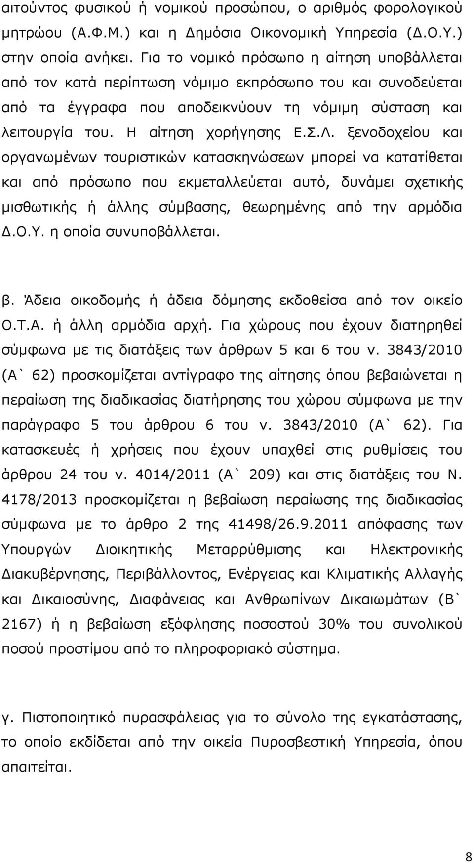 μελνδνρείνπ θαη νξγαλσκέλσλ ηνπξηζηηθψλ θαηαζθελψζεσλ κπνξεί λα θαηαηίζεηαη θαη απφ πξφζσπν πνπ εθκεηαιιεχεηαη απηφ, δπλάκεη ζρεηηθήο κηζζσηηθήο ή άιιεο ζχκβαζεο, ζεσξεκέλεο απφ ηελ αξκφδηα Γ.Ν.