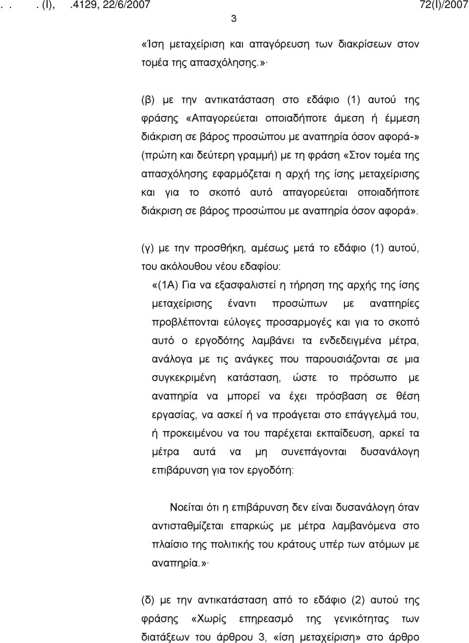 τομέα της απασχόλησης εφαρμόζεται η αρχή της ίσης μεταχείρισης και για το σκοπό αυτό απαγορεύεται οποιαδήποτε διάκριση σε βάρος προσώπου με αναπηρία όσον αφορά».
