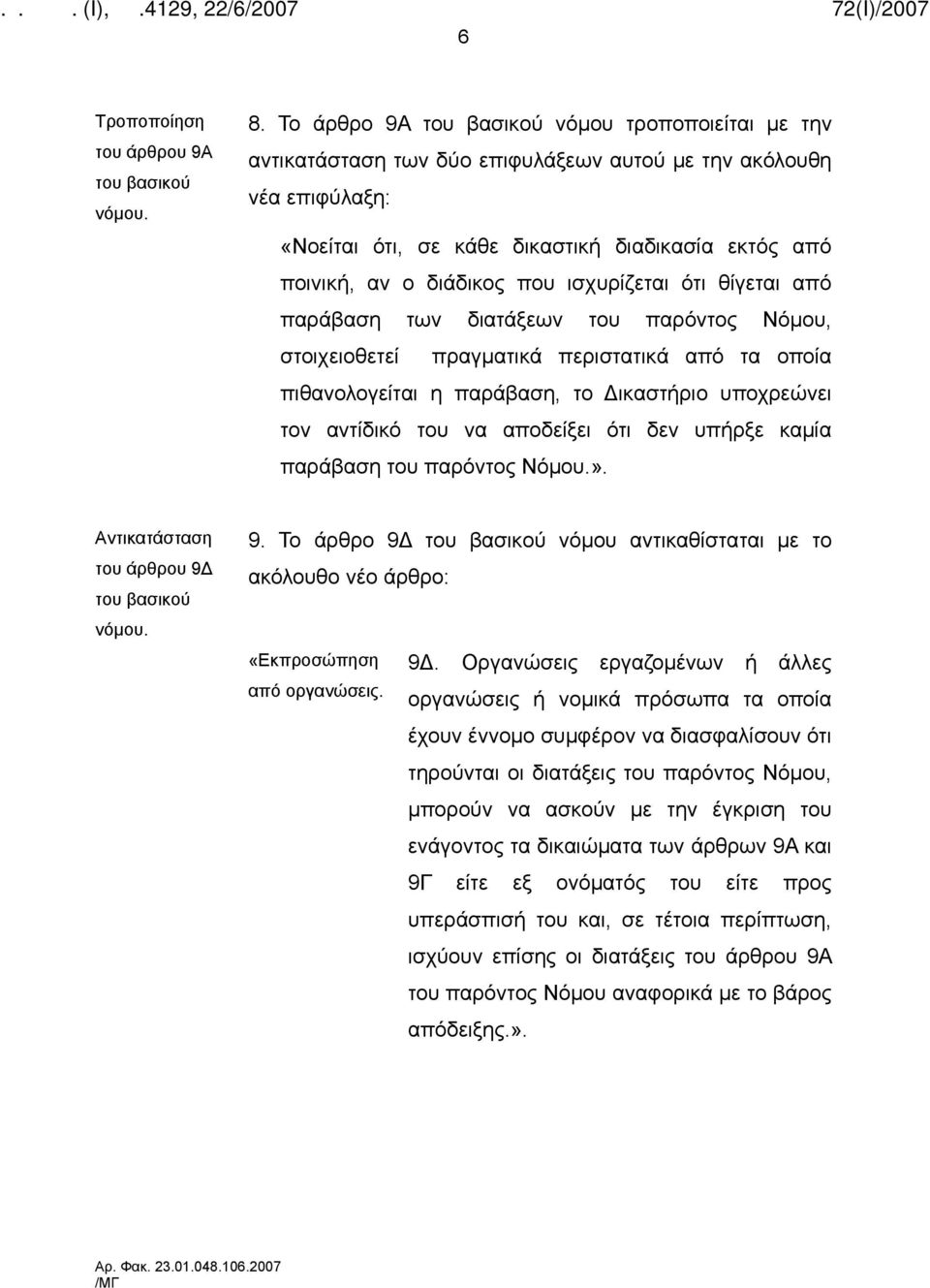 ισχυρίζεται ότι θίγεται από παράβαση των διατάξεων του παρόντος Νόμου, στοιχειοθετεί πραγματικά περιστατικά από τα οποία πιθανολογείται η παράβαση, το Δικαστήριο υποχρεώνει τον αντίδικό του να
