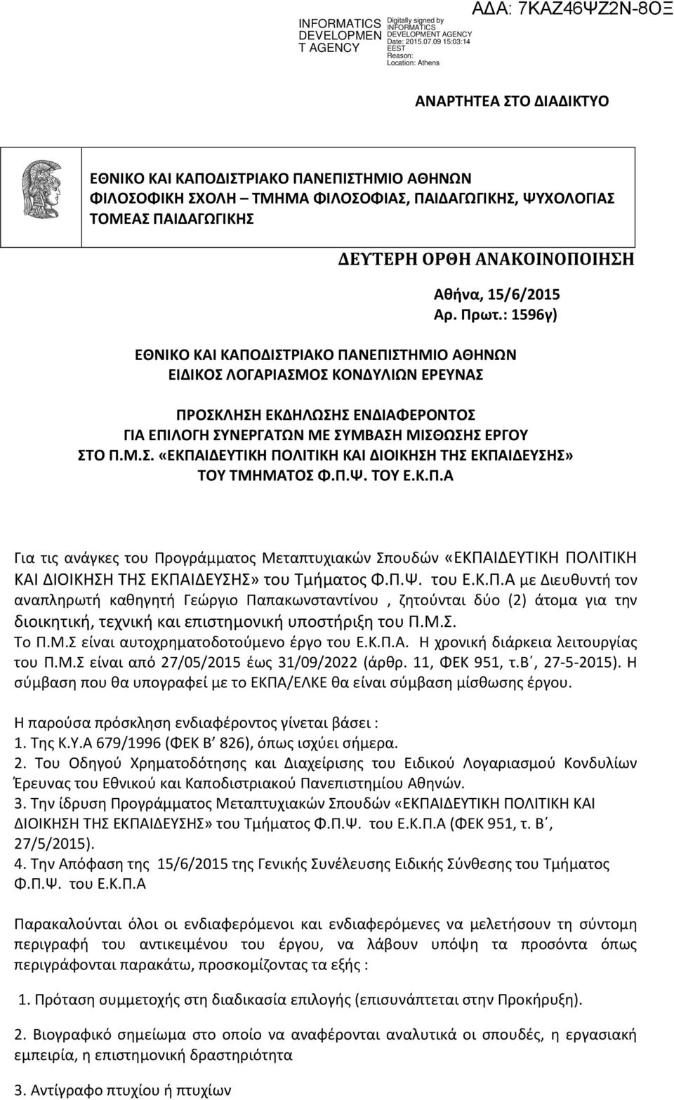 Π.Ψ. ΤΟΥ Ε.Κ.Π.Α Για τις ανάγκες του Προγράμματος Μεταπτυχιακών Σπουδών «ΕΚΠΑΙΔΕΥΤΙΚΗ ΠΟΛΙΤΙΚΗ ΚΑΙ ΔΙΟΙΚΗΣΗ ΤΗΣ ΕΚΠΑΙΔΕΥΣΗΣ» του Τμήματος Φ.Π.Ψ. του Ε.Κ.Π.Α με Διευθυντή τον αναπληρωτή καθηγητή Γεώργιο Παπακωνσταντίνου, ζητούνται δύο (2) άτομα για την διοικητική, τεχνική και επιστημονική υποστήριξη του Π.