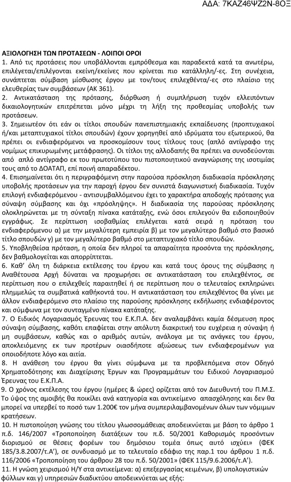 Αντικατάσταση της πρότασης, διόρθωση ή συμπλήρωση τυχόν ελλειπόντων δικαιολογητικών επιτρέπεται μόνο μέχρι τη λήξη της προθεσμίας υποβολής των προτάσεων. 3.