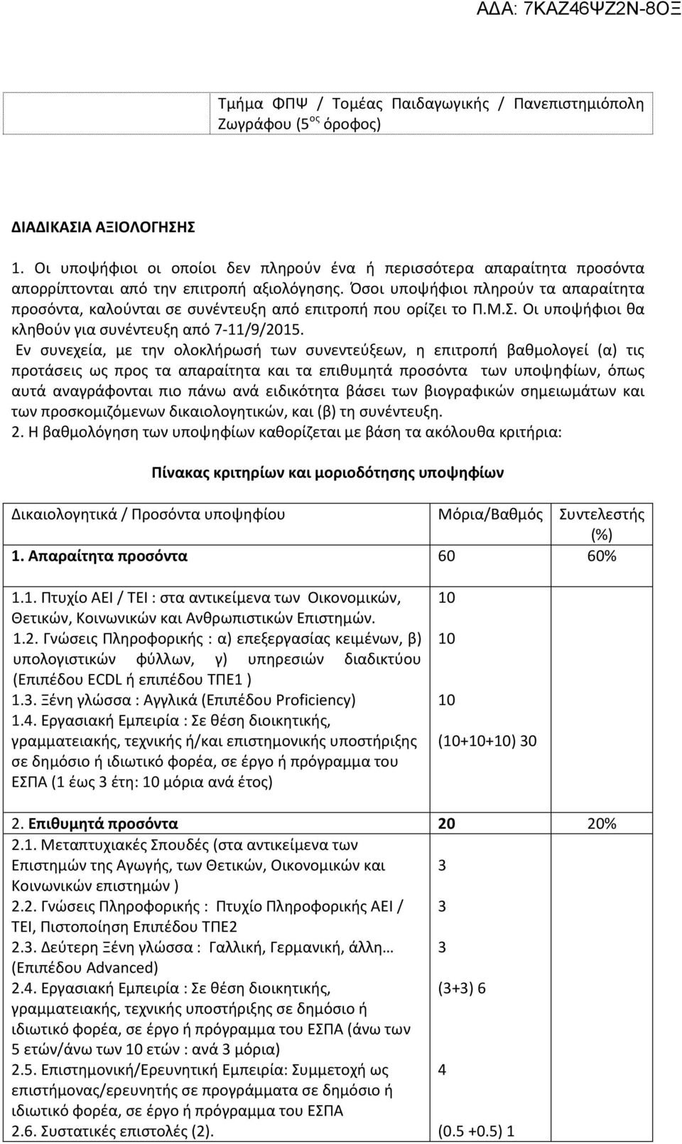 Όσοι υποψήφιοι πληρούν τα απαραίτητα προσόντα, καλούνται σε συνέντευξη από επιτροπή που ορίζει το Π.Μ.Σ. Οι υποψήφιοι θα κληθούν για συνέντευξη από 7-11/9/2015.