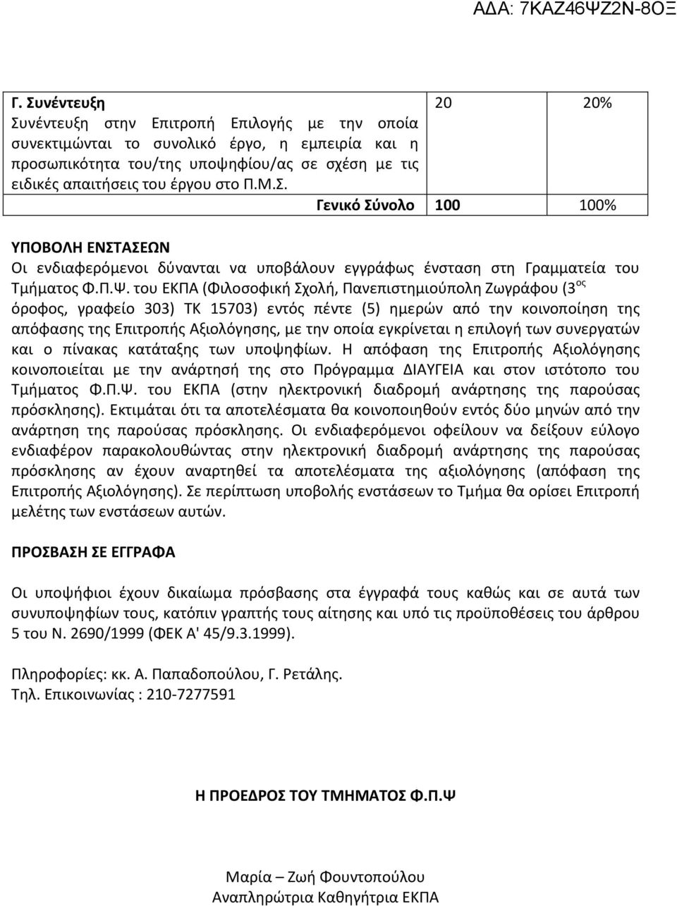 του ΕΚΠΑ (Φιλοσοφική Σχολή, Πανεπιστημιούπολη Ζωγράφου (3 ος όροφος, γραφείο 303) ΤΚ 15703) εντός πέντε (5) ημερών από την κοινοποίηση της απόφασης της Επιτροπής Αξιολόγησης, με την οποία εγκρίνεται