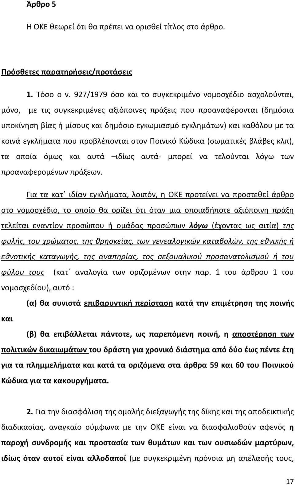 καθόλου με τα κοινά εγκλήματα που προβλέπονται στον Ποινικό Κώδικα (σωματικές βλάβες κλπ), τα οποία όμως και αυτά ιδίως αυτά μπορεί να τελούνται λόγω των προαναφερομένων πράξεων.