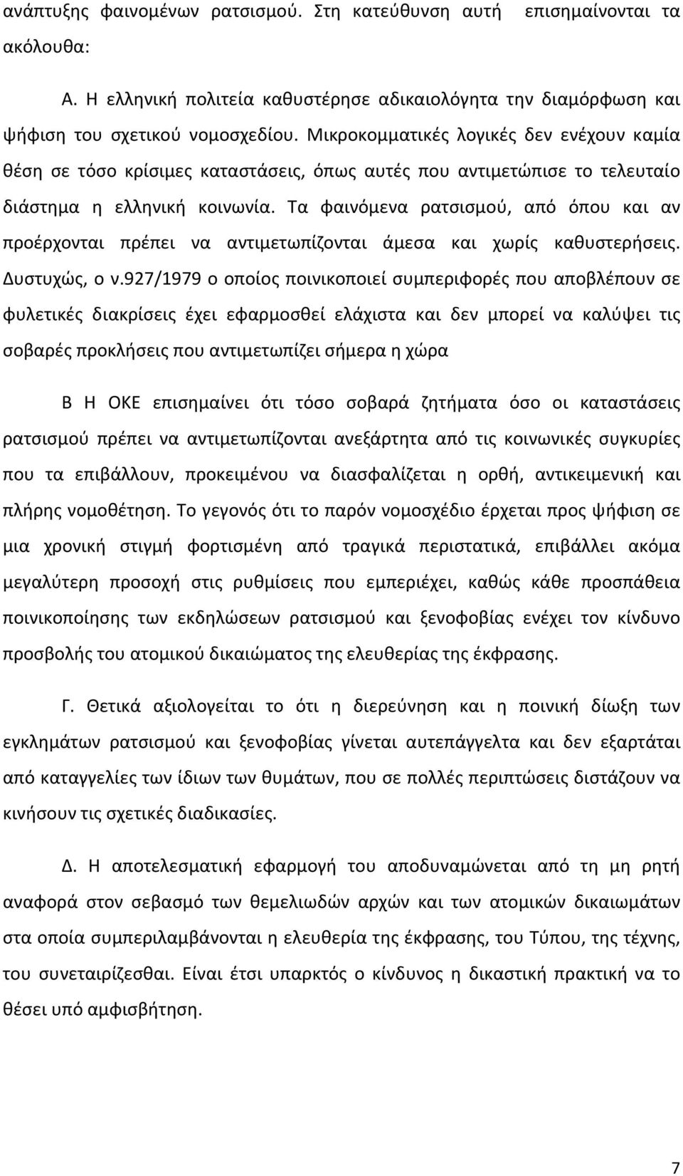 Τα φαινόμενα ρατσισμού, από όπου και αν προέρχονται πρέπει να αντιμετωπίζονται άμεσα και χωρίς καθυστερήσεις. Δυστυχώς, ο ν.