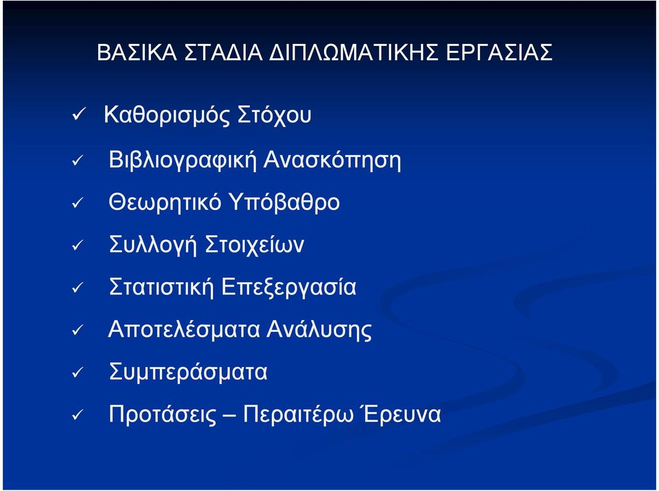 Υπόβαθρο Συλλογή Στοιχείων Στατιστική Επεξεργασία