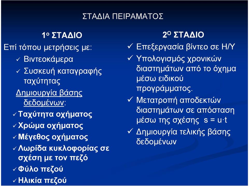 Ηλικία πεζού 2 Ο ΣΤΑ ΙΟ Επεξεργασία βίντεο σε Η/Υ Υπολογισµός χρονικών διαστηµάτων από το όχηµα µέσω ειδικού