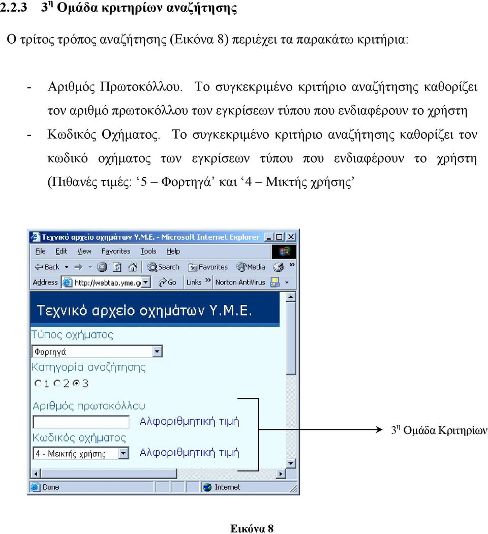 Το συγκεκριµένο κριτήριο αναζήτησης καθορίζει τον αριθµό πρωτοκόλλου των εγκρίσεων τύπου που ενδιαφέρουν το