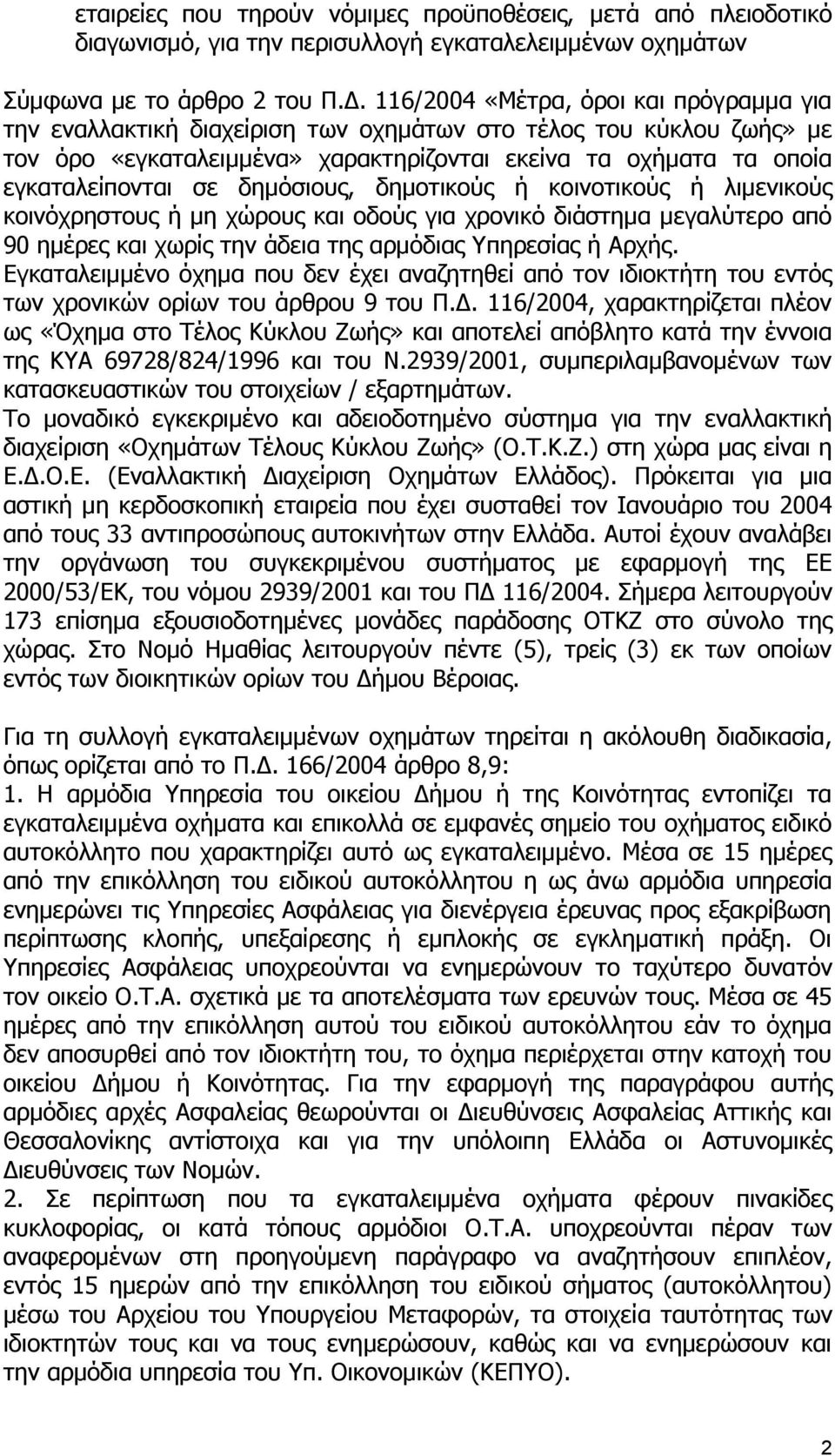 δημόσιους, δημοτικούς ή κοινοτικούς ή λιμενικούς κοινόχρηστους ή μη χώρους και οδούς για χρονικό διάστημα μεγαλύτερο από 90 ημέρες και χωρίς την άδεια της αρμόδιας Υπηρεσίας ή Αρχής.