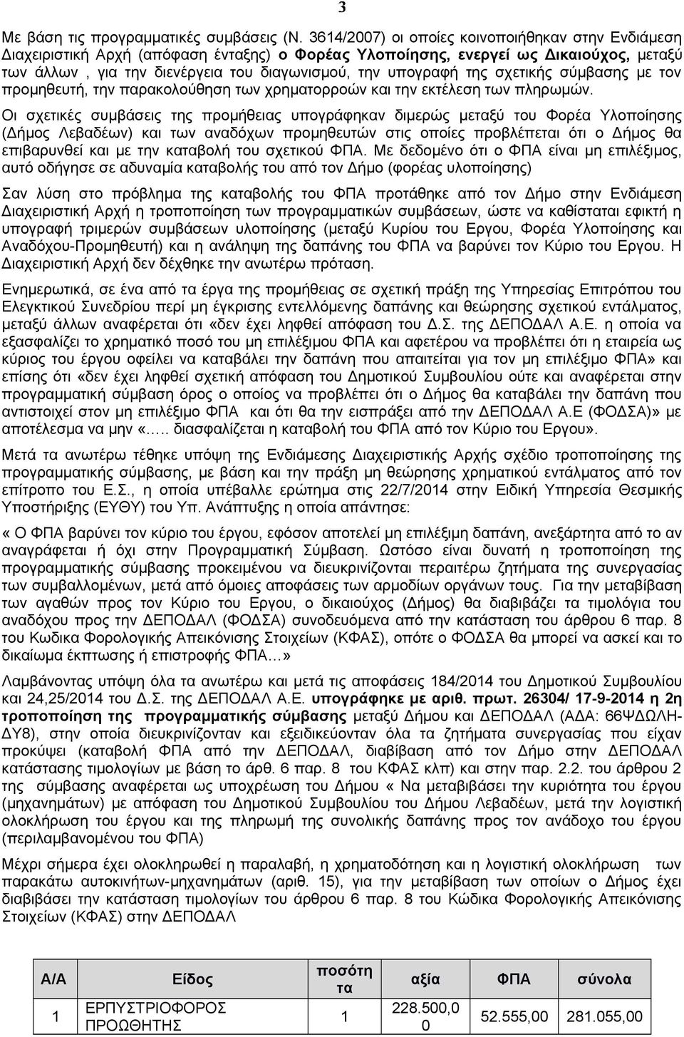 σχετικής σύμβασης με τον προμηθευτή, την παρακολούθηση των χρηματορροών και την εκτέλεση των πληρωμών.