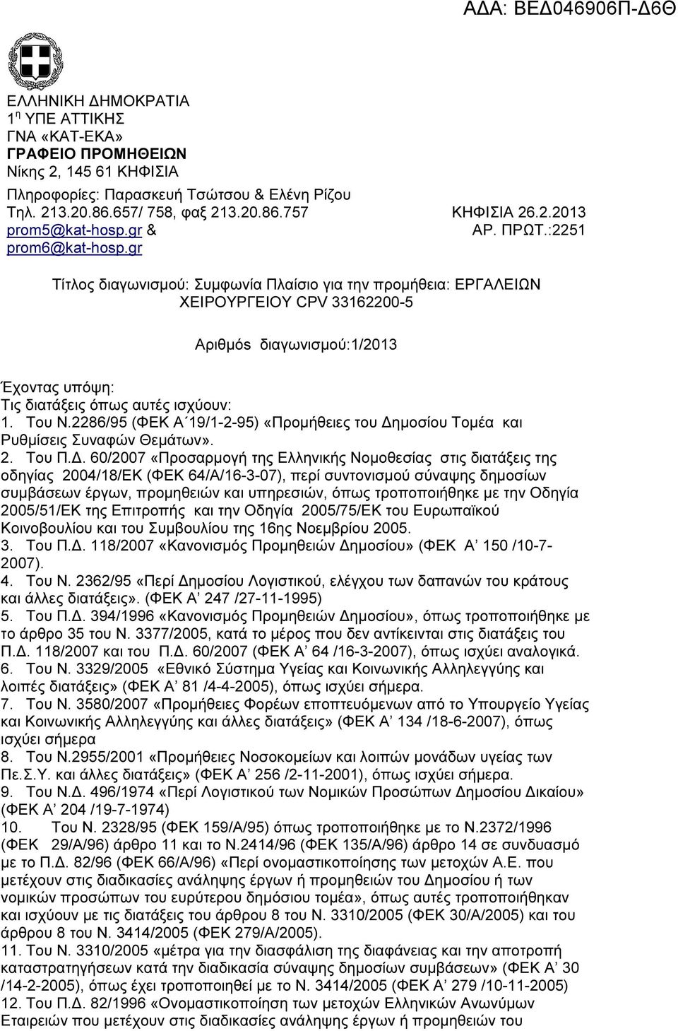 :2251 Τίτλος διαγωνισµού: Συµφωνία Πλαίσιο για την προµήθεια: ΕΡΓΑΛΕΙΩΝ ΧΕΙΡΟΥΡΓΕΙΟΥ CPV 33162200-5 Aριθµόs διαγωνισµού:1/2013 Έχοντας υπόψη: Τις διατάξεις όπως αυτές ισχύουν: 1. Του Ν.