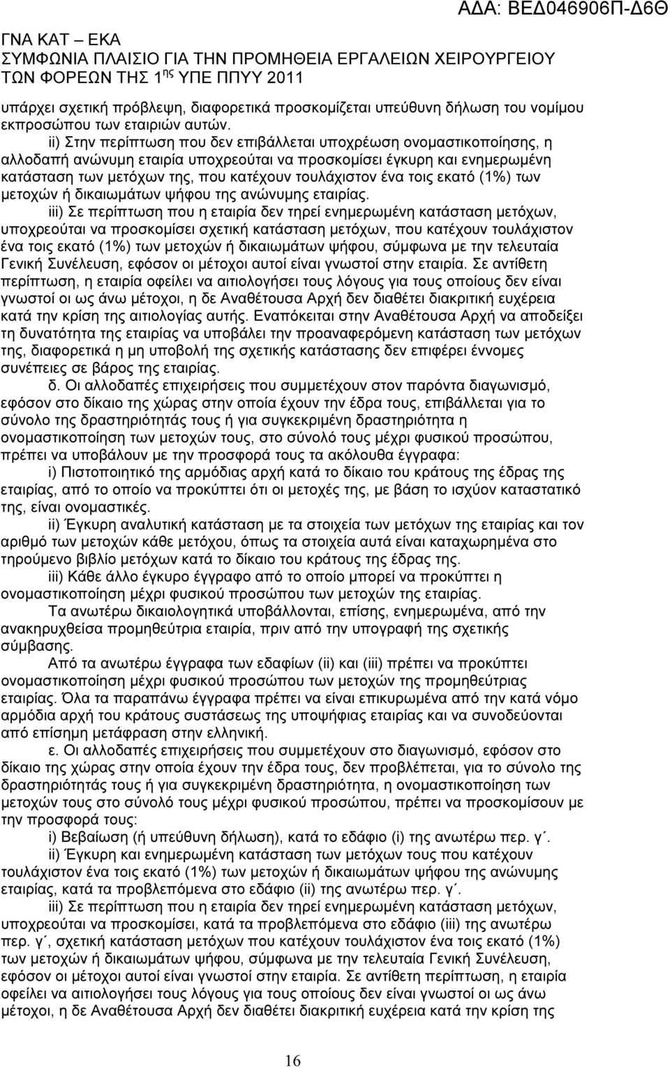 ένα τοις εκατό (1%) των µετοχών ή δικαιωµάτων ψήφου της ανώνυµης εταιρίας.