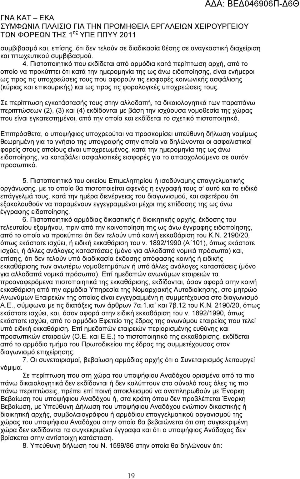 εισφορές κοινωνικής ασφάλισης (κύριας και επικουρικής) και ως προς τις φορολογικές υποχρεώσεις τους.