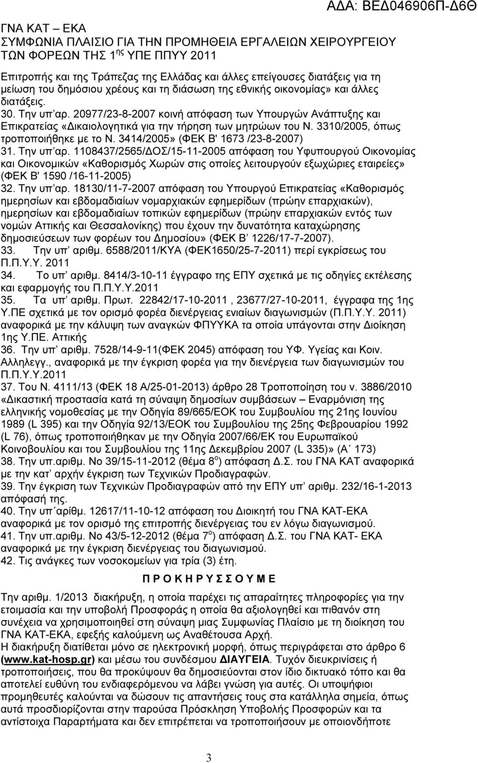Την υπ αρ. 1108437/2565/ ΟΣ/15-11-2005 απόφαση του Υφυπουργού Οικονοµίας και Οικονοµικών «Καθορισµός Χωρών στις οποίες λειτουργούν εξωχώριες εταιρείες» (ΦΕΚ Β' 1590 /16-11-2005) 32. Την υπ αρ.